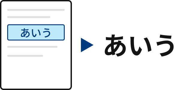 OCR変換・データ抽出したイメージ