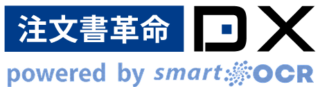 注文書革命DX powered by smart@OCR