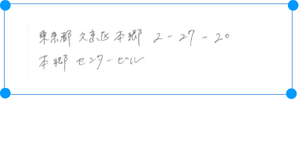 複数行にわたる手書きの住所をテキスト化するデモ